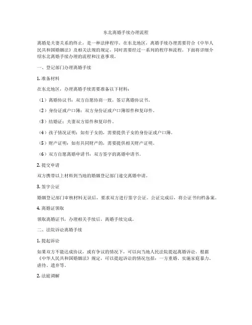 东北离婚手续办理流程