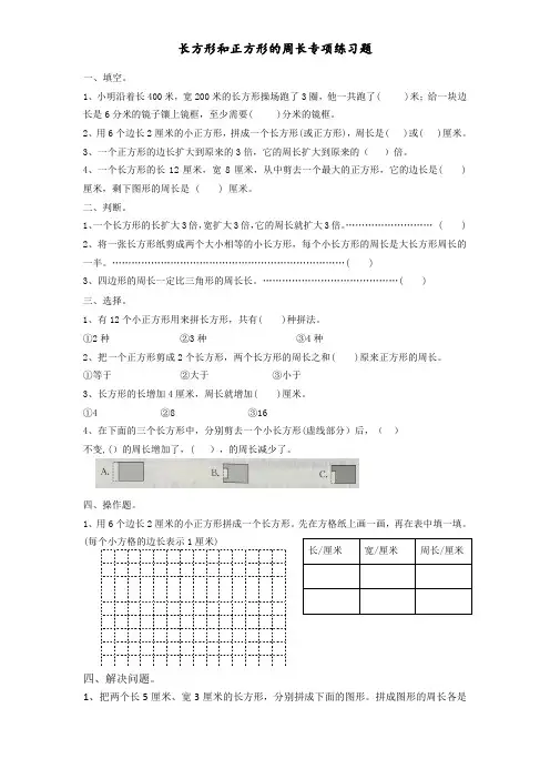 长方形和正方形的周长专项练习题