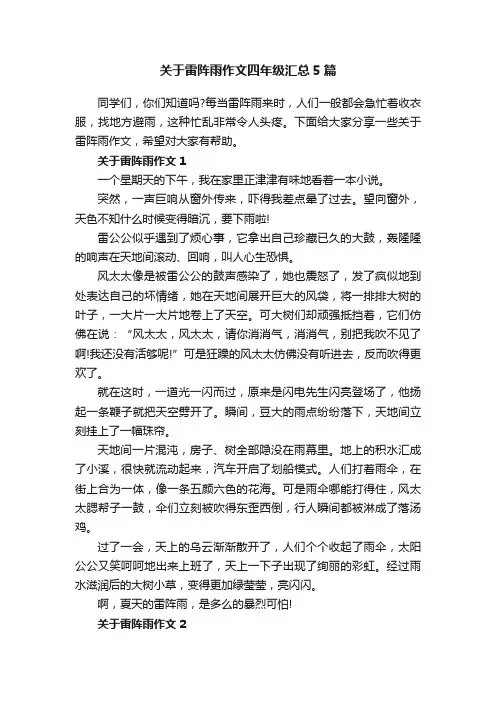 关于雷阵雨作文四年级汇总5篇