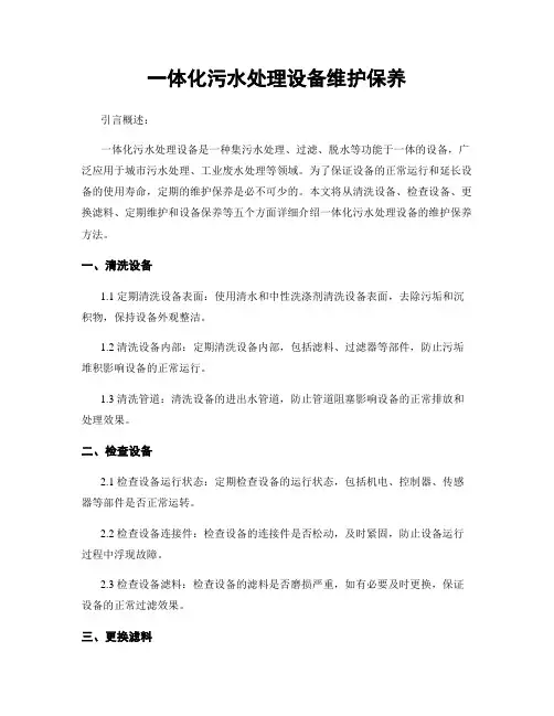 一体化污水处理设备维护保养