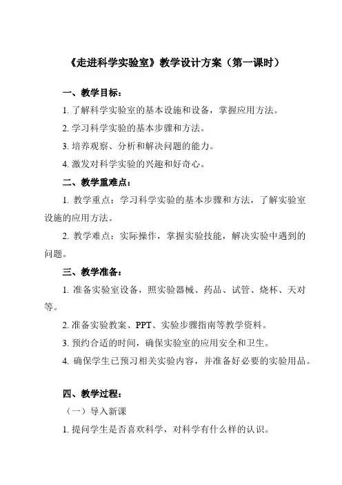 《第2节 走进科学实验室》教学设计教学反思-2024-2025学年初中科学浙教版七年级上册
