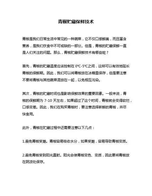 青椒贮藏保鲜技术