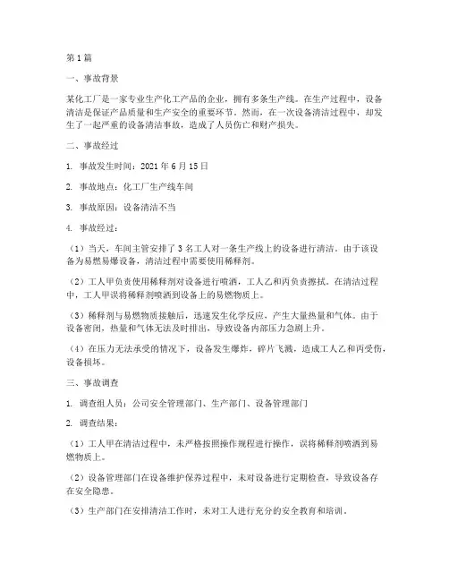 设备清洁事故案例(2篇)