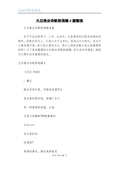 元旦晚会诗歌朗诵稿4篇整理
