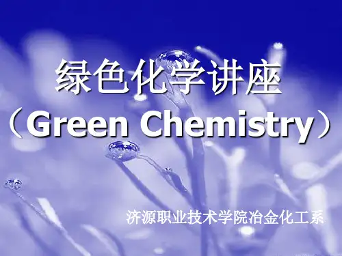 绿色化学 (Green Chemistry)