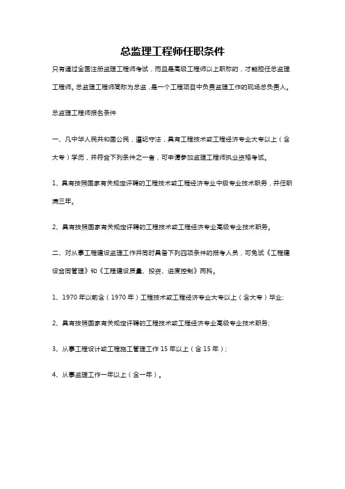 总监理工程师任职条件