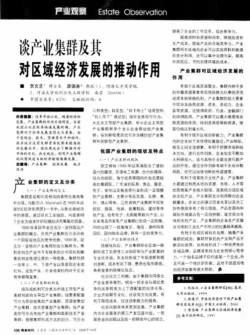 谈产业集群及其对区域经济发展的推动作用