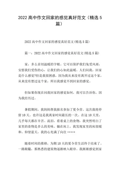 2022高中作文回家的感觉真好范文(精选5篇)