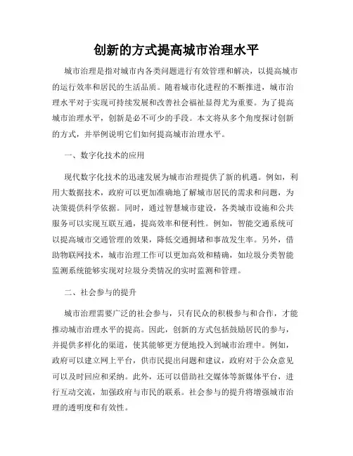 创新的方式提高城市治理水平