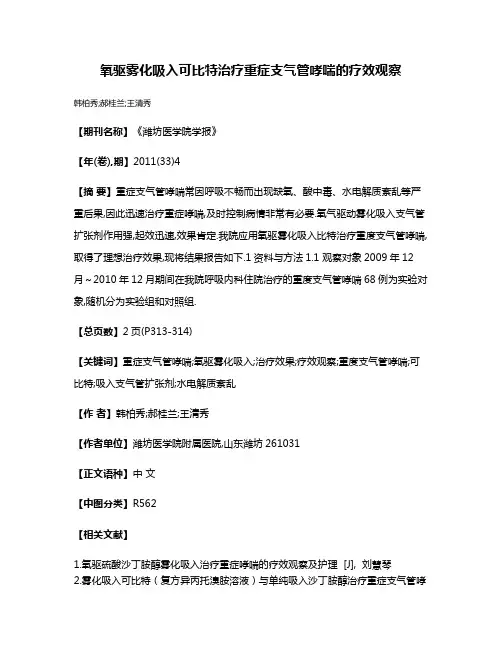 氧驱雾化吸入可比特治疗重症支气管哮喘的疗效观察