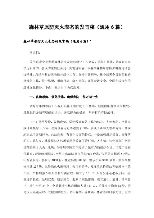 森林草原防灭火表态的发言稿(通用6篇)