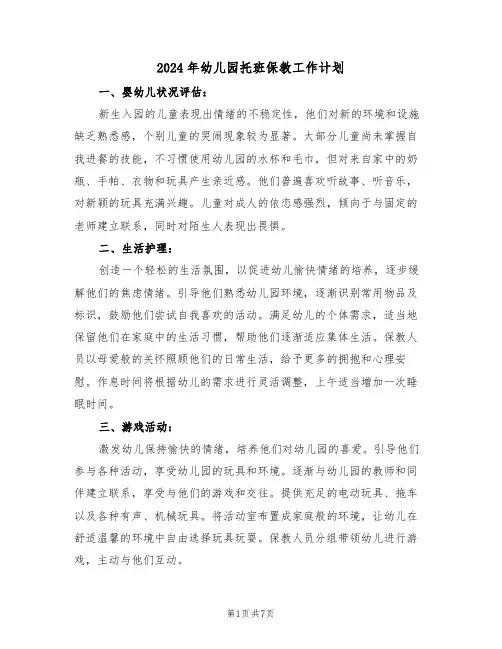 2024年幼儿园托班保教工作计划（3篇）