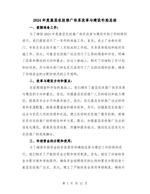 2024年度基层农技推广体系改革与建设补助总结(二篇)