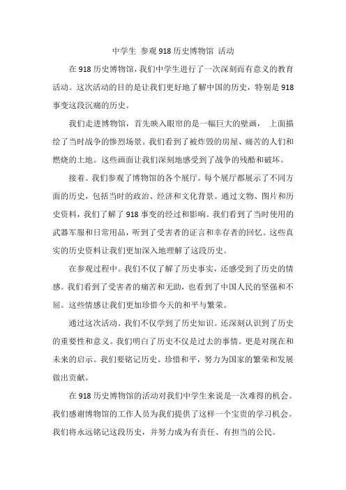 中学生 918历史博物馆 活动500字