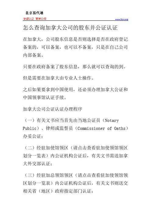 怎么查询加拿大公司的股东并公证认证