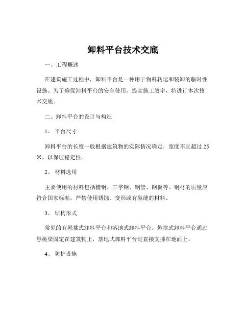 卸料平台技术交底