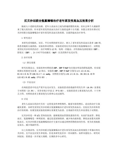 厄贝沙坦联合氢氯噻嗪治疗老年原发性高血压效果分析