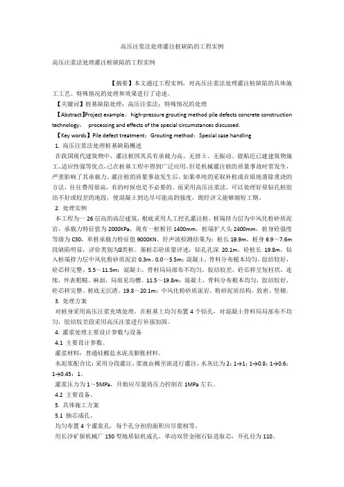 高压注浆法处理灌注桩缺陷的工程实例 