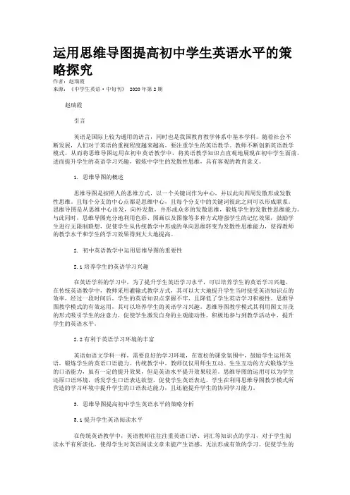 运用思维导图提高初中学生英语水平的策略探究