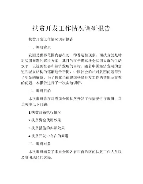 扶贫开发工作情况调研报告