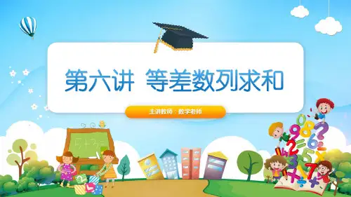 小学奥数知识讲解  第六讲 等差数列求和