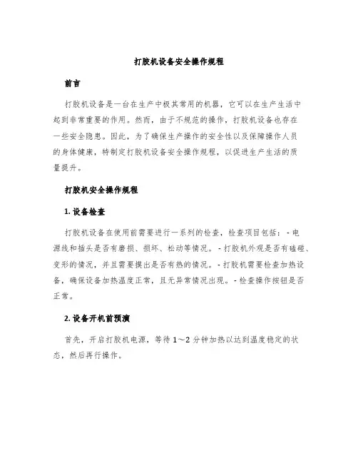 打胶机设备安全操作规程