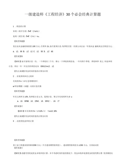 2022年一级建造师《工程经济》30个必会经典计算题