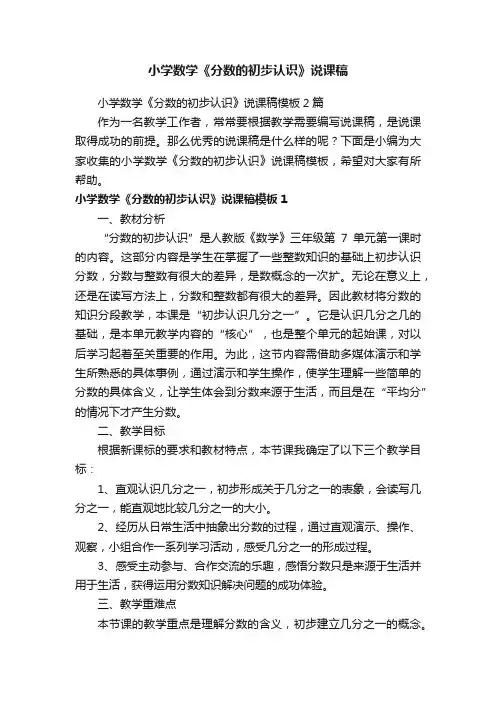 小学数学《分数的初步认识》说课稿模板2篇