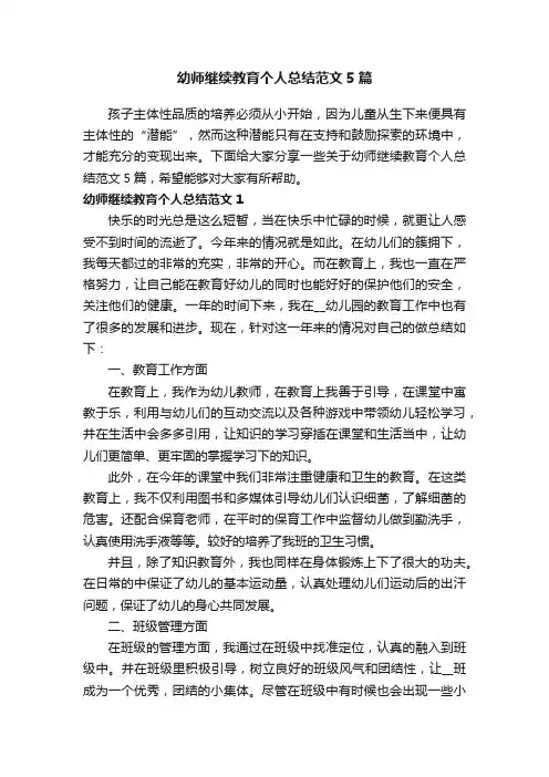 幼师继续教育个人总结范文5篇