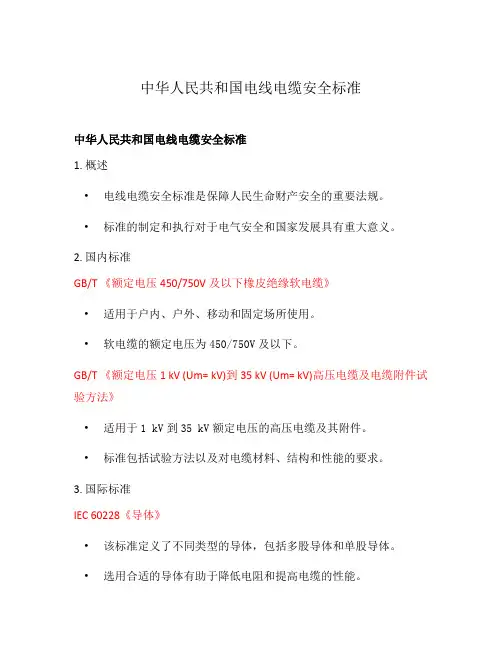 中华人民共和国电线电缆安全标准
