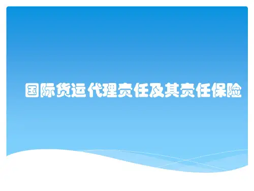 国际货运代理责任及其责任保险