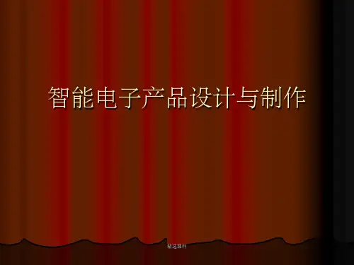 智能电子产品设计与制作