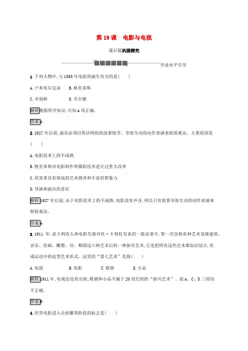 高中历史第四单元19世纪以来的世界文化第19课电影与电视练习含解析岳麓版必修3