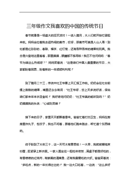 三年级作文我喜欢的中国的传统节日