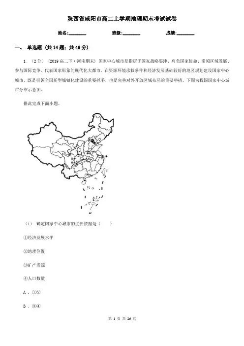 陕西省咸阳市高二上学期地理期末考试试卷