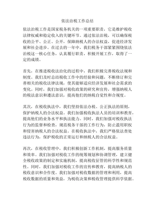依法治税工作总结