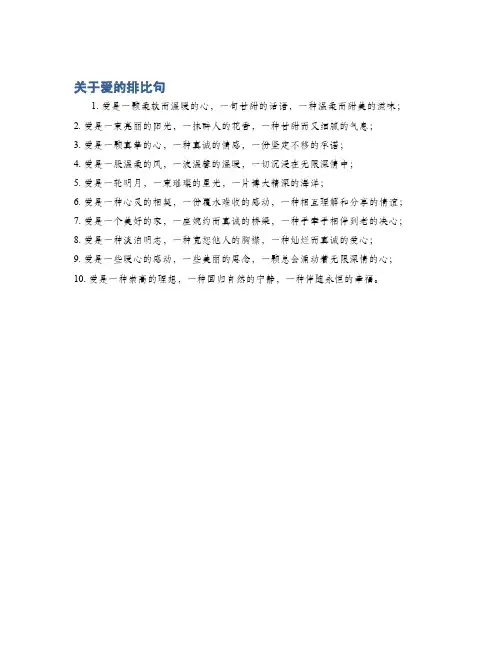 关于爱的排比句