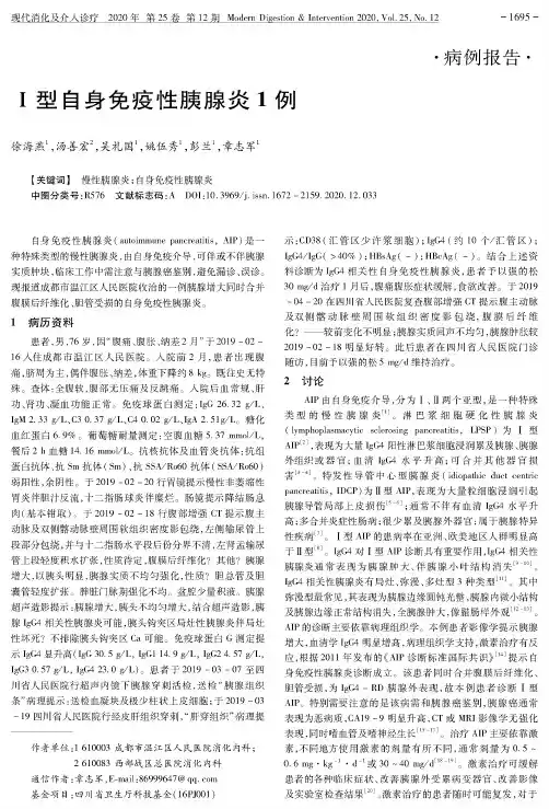 Ⅰ型自身免疫性胰腺炎1例