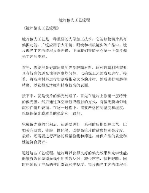 镜片偏光工艺流程