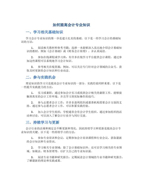 如何提高会计专业知识