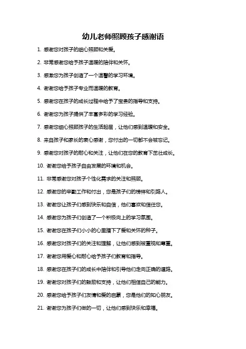 幼儿老师照顾孩子感谢语