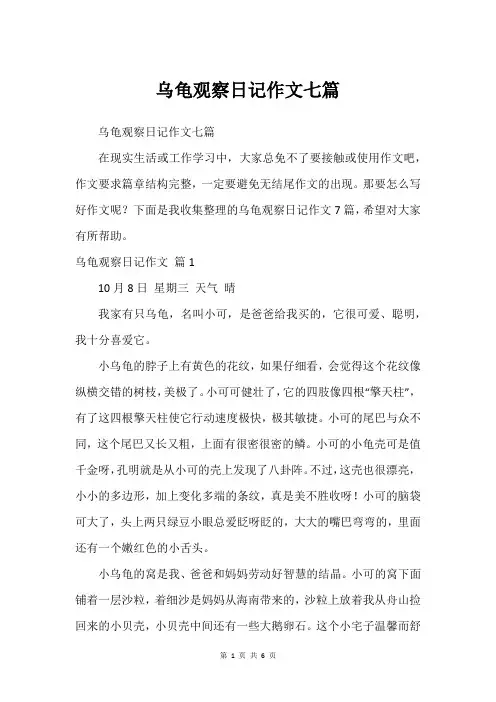乌龟观察日记作文七篇