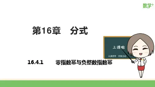 华东师大版八年级数学下册16.零指数幂与负整数指数幂课件