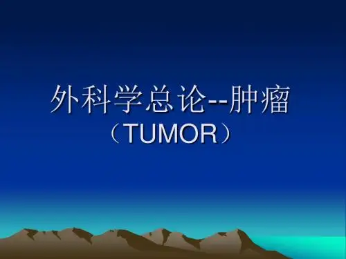 外科学总论肿瘤