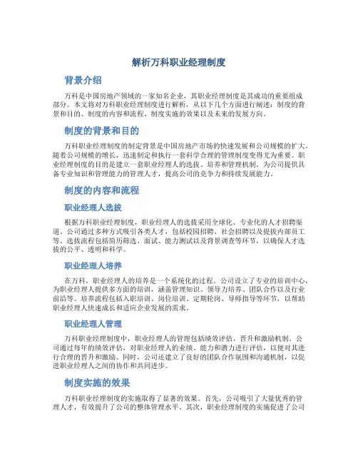 解析万科职业经理制度