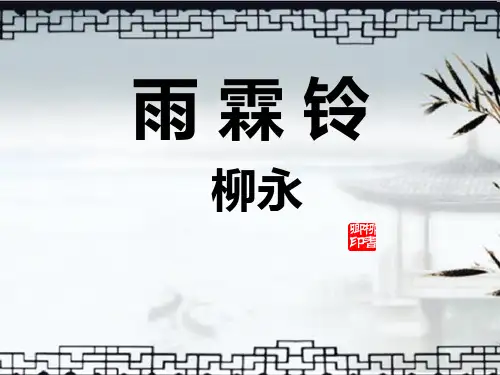 柳永《雨霖铃》优秀课件
