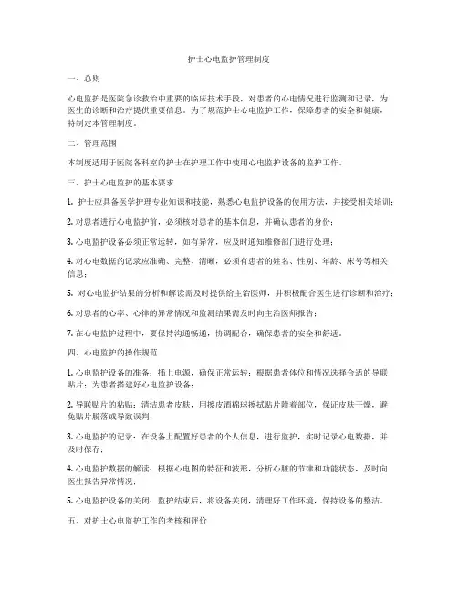 护士心电监护管理制度