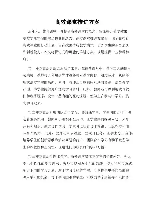 高效课堂推进方案