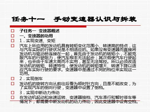 子任务一 变速器概述一、变速器的功用1实现变速、变矩汽车上所应
