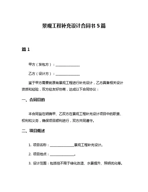 景观工程补充设计合同书5篇